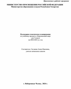 Календарно-тематическое планирование "Окружающий мир", 3 класс