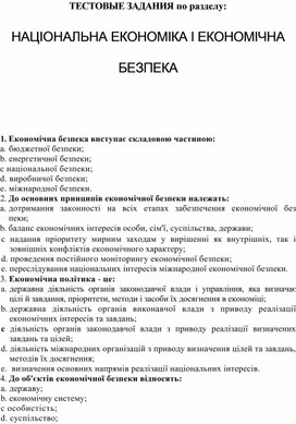Обложка для материала ТЕСТОВЫЕ ЗАДАНИЯ по разделу:  НАЦІОНАЛЬНА ЕКОНОМІКА І ЕКОНОМІЧНА БЕЗПЕКА