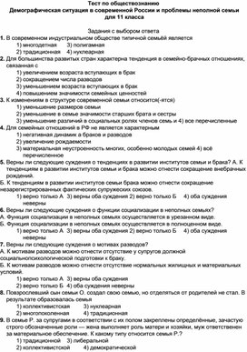 Тест по обществознанию Демографическая ситуация в современной России и проблемы неполной семьи для 11 класса