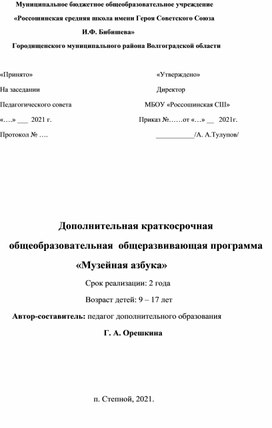 Дополнительная краткосрочная общеобразовательная общеразвивающая программа "Музейная азбука"