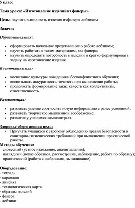 Конспект урока технологии  Работа лобзиком