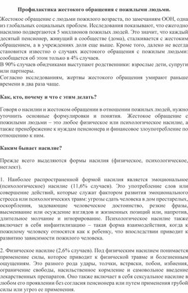 Профилактика жестокого обращения с пожилыми людьми.