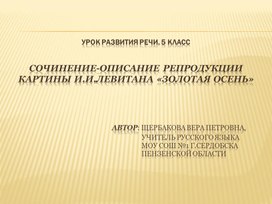 Презентация к уроку развития речи, 5 класс, "Сочинение-описание картины И.Левитана "Золотая осень"