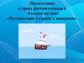 Презентация к уроку русского языка в   4 классе по теме "Путешествие в страну Синонимов"