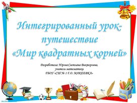 Обложка для материала Урок-путешествие _Мир квадратных корней_