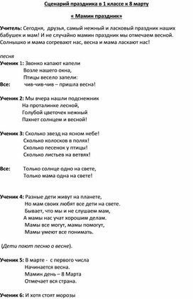 Обложка для материала Сценарий внеклассного мероприятия "Мамин праздник"