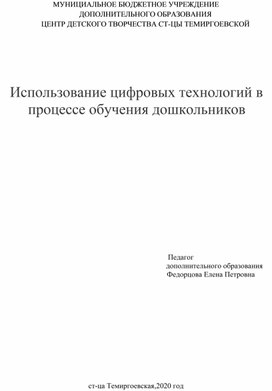 Использование цифровых технологий в процессе обучения дошкольников