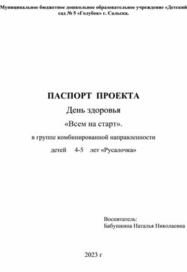 ПАСПОРТ  ПРОЕКТА День здоровья «Всем на старт». в группе комбинированной направленности  детей     4-5    лет «Русалочка»