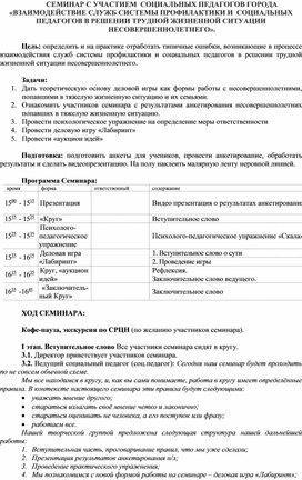 Обложка для материала ВЗАИМОДЕЙСТВИЕ СЛУЖБ СИСТЕМЫ ПРОФИЛАКТИКИ И  СОЦИАЛЬНЫХ ПЕДАГОГОВ В РЕШЕНИИ ТРУДНОЙ ЖИЗНЕННОЙ СИТУАЦИИ  НЕСОВЕРШЕННОЛЕТНЕГО