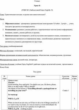 Урок 41. Туристическая поездка в группе или самостоятельно.  УМК М.З. Биболетовой Enjoy English -9