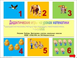 Дидактические игры в 1 классе