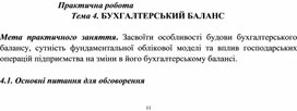 Обложка для материала Практична робота Тема 4. БУХГАЛТЕРСЬКИЙ БАЛАНС