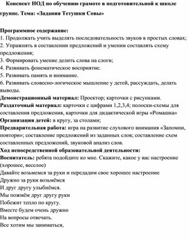 Конспект НОД по обучению грамоте в подготовительной к школе группе. Тема: «Задания Тетушки Совы»