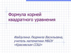 Презентация "Формула корней квадратного уравнения"