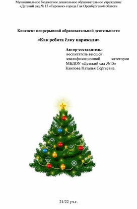 Обложка для материала Конспект занятия  по речевому развитию "Как ребята ёлку наряжали"