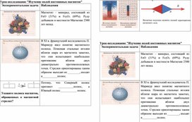 Урок-исследование "Изучение полей постоянных магнитов"