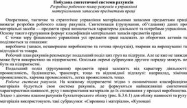 Обложка для материала Побудова синтетичної системи рахунків Розробка робочого плану рахунків в управлінні матеріальними запасами предметами праці