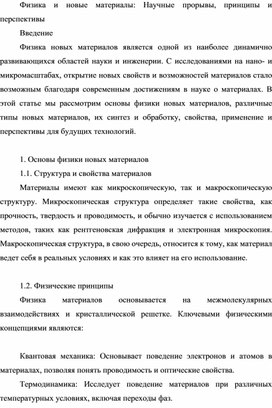 Физика и новые материалы: Научные прорывы, принципы и перспективы