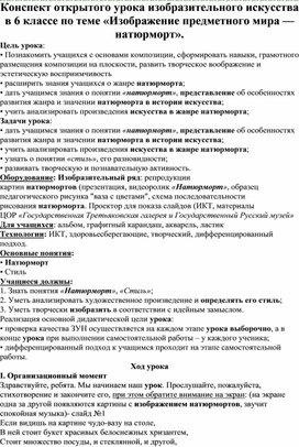 Конспект открытого урока изобразительного искусства в 6 классе по теме «Изображение предметного мира — натюрморт».