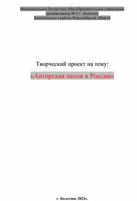 Творческий проект на тему: "Авторская песня в России"