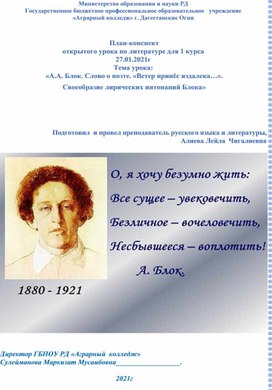 План-конспект открытого урока по литературе для 1 курса .Тема урока:  «А.А. Блок. Слово о поэте. «Ветер принёс издалека…».  Своеобразие лирических интонаций Блока»