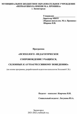 Обложка для материала ПСИХОЛОГО –ПЕДАГОГИЧЕСКОЕ  СОПРОВОЖДЕНИЕ УЧАЩИХСЯ,  СКЛОННЫХ К АУТОАГРЕССИВНОМУ ПОВЕДЕНИЮ