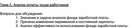 Обложка для материала Тема 5. Анализ оплаты труда работников