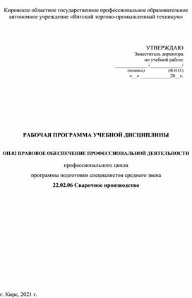 РАБОЧАЯ ПРОГРАММА УЧЕБНОЙ ДИСЦИПЛИНЫ   ОП.02 ПРАВОВОЕ ОБЕСПЕЧЕНИЕ ПРОФЕССИОНАЛЬНОЙ ДЕЯТЕЛЬНОСТИ