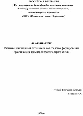 Обложка для материала Доклад на тему: "Развитие двигательной активности как средство формирования практических навыков здорового образа жизни "