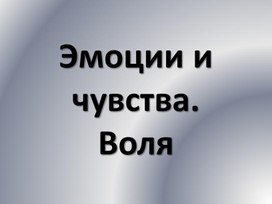 Эмоции и чувства