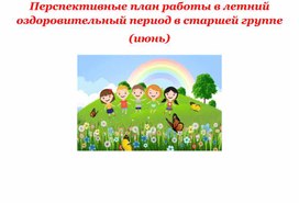 Обложка для материала Перспективные план работы в летний оздоровительный период в старшей группе (июнь)
