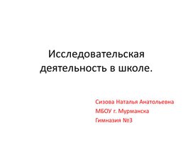 Исследовательская деятелность в школе