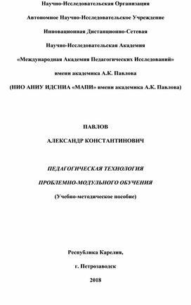 Обложка для материала ПЕДАГОГИЧЕСКАЯ ТЕХНОЛОГИЯ  ПРОБЛЕМНО-МОДУЛЬНОГО ОБУЧЕНИЯ (Учебно-методическое пособие)