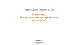 Презентация по математике 7 класс Тождества