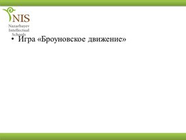 Плавление/замерзание .Кипение/конденсация. Испарение. Объяснение изменения состояний  c точки зрения теории элементарных частиц