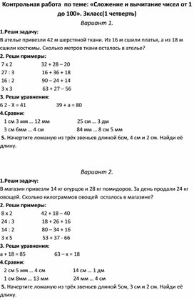 Контрольная работа  по теме: «Сложение и вычитание чисел от 1 до 100». 3класс(1 четверть)