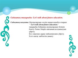 Презентация по английскому языку на тему "Let’s talk about future education" (6 класс)