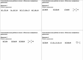 Самостоятельная работа по теме НЕПОЛНЫЕ КВАДРАТНЫЕ УРАВНЕНИЯ