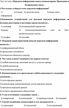 Тест по теме «Передача информации между компьютерами