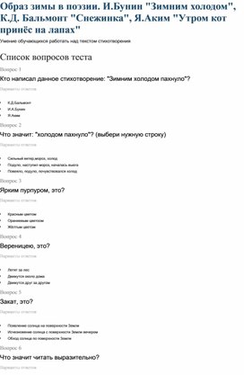 Образ зимы в поэзии. И.Бунин "Зимним холодом", К.Д. Бальмонт "Снежинка", Я.Аким "Утром кот принёс на лапах", литературное чтение,  2 класс