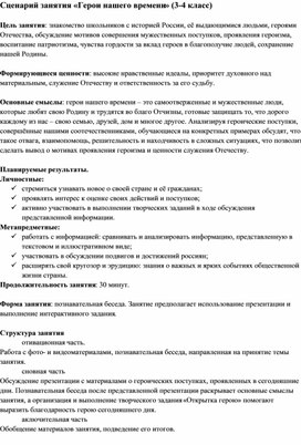 Обложка для материала Сценарий занятия "Герои нашего времени" (3-4 класс)