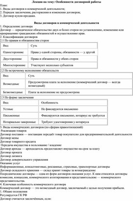 Обложка для материала Разработка занятия по дисциплине ОП.01 Основы коммерческой деятельности на тему: "Особенности договорной работы"
