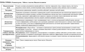 Методическая разработка урока по русскому языку по теме "Развитие речи. Работа с текстом. Письмо по памяти"