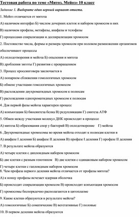 Обложка для материала Тестовая работа по теме «Митоз. Мейоз» 10 класс