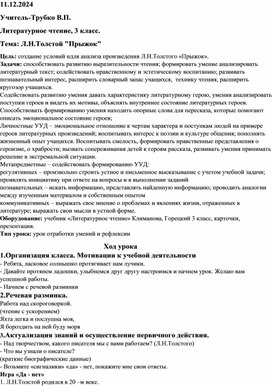 Урок литературного чтения по теме "Л.Н.Толстой "Прыжок",3 класс