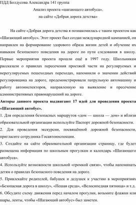 Анализ проекта "Шагающего автобуса"