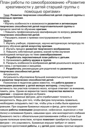 План работы по самообразованию «Развитие креативности у детей старшей группы с помощью оригами»