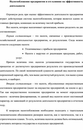 Обложка для материала Налогообложение предприятия и его влияние на эффективность деятельности