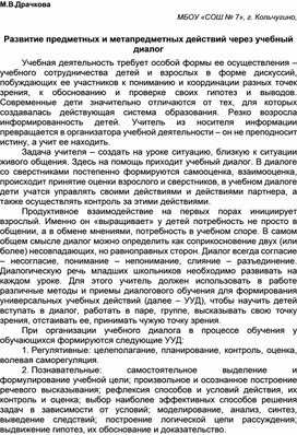 Обложка для материала Развитие предметных и метапредметных действий через учебный диалог