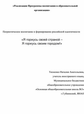 Методическая разработка «Я горжусь своей страной – Я горжусь своим городом!»